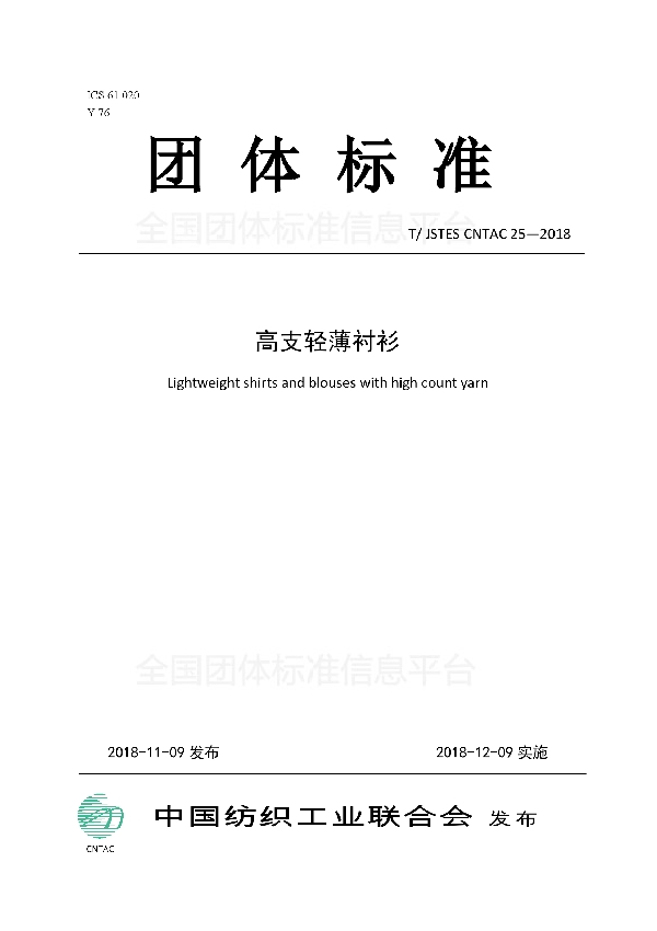 高支轻薄衬衫 (T/JSTES CNTAC25-2018)