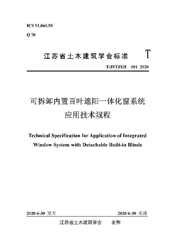 可拆卸内置百叶遮阳一体化窗系统应用技术规程 (T/JSTJXH 001-2020)