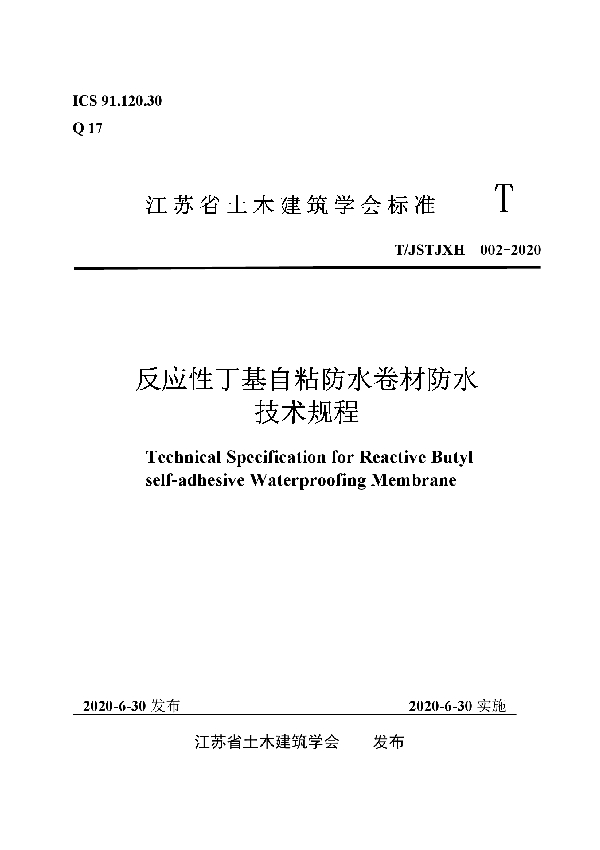 反应性丁基自粘防水卷材防水技术规程 (T/JSTJXH 002-2020)