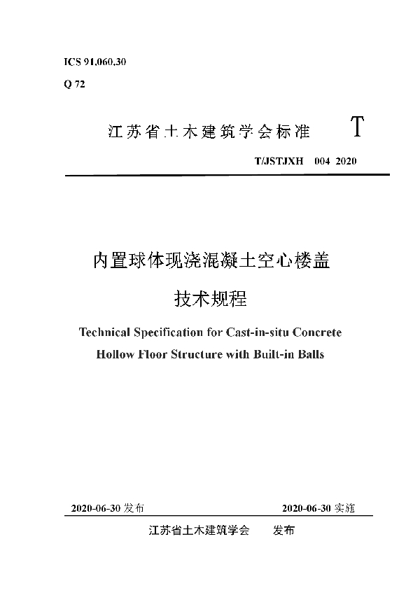 内置球体现浇混凝土空心楼盖技术规程 (T/JSTJXH 004-2020)