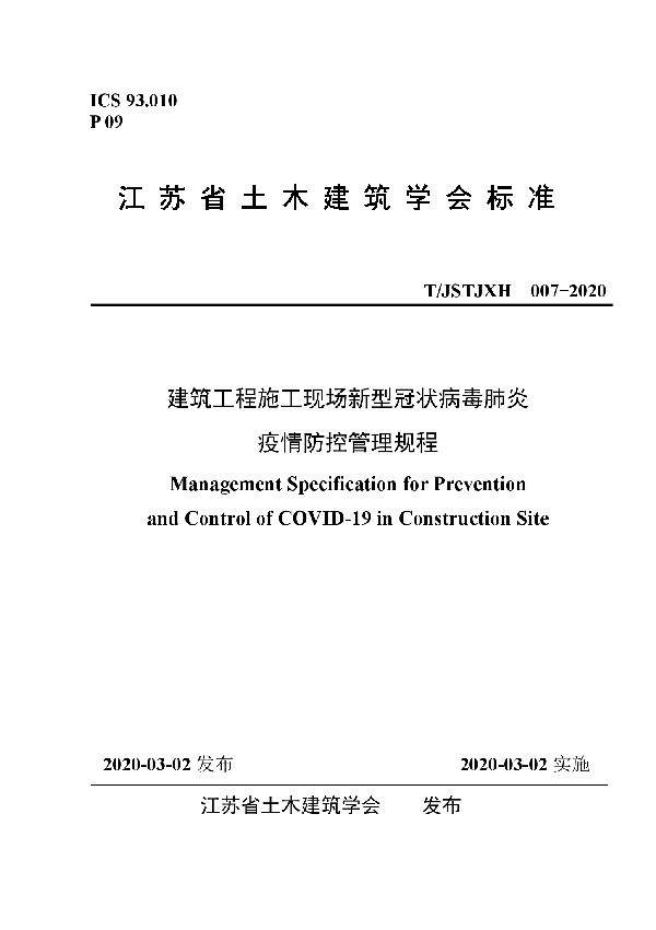 建筑工程施工现场新型冠状病毒肺炎疫情防控管理规程 (T/JSTJXH 007-2020)