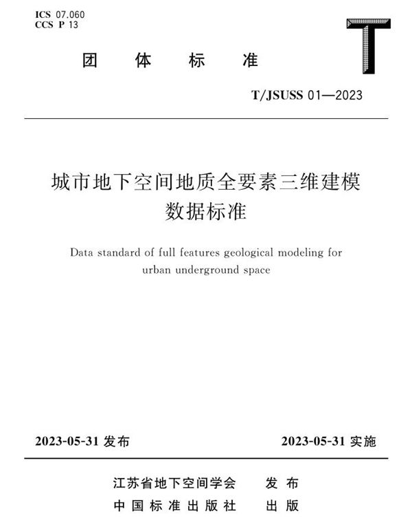 城市地下空间地质全要素三维建模数据标准 (T/JSUSS 01-2023)