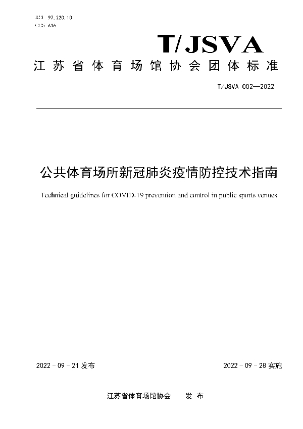 公共体育场所新冠肺炎疫情防控技术指南 (T/JSVA 002-2022)