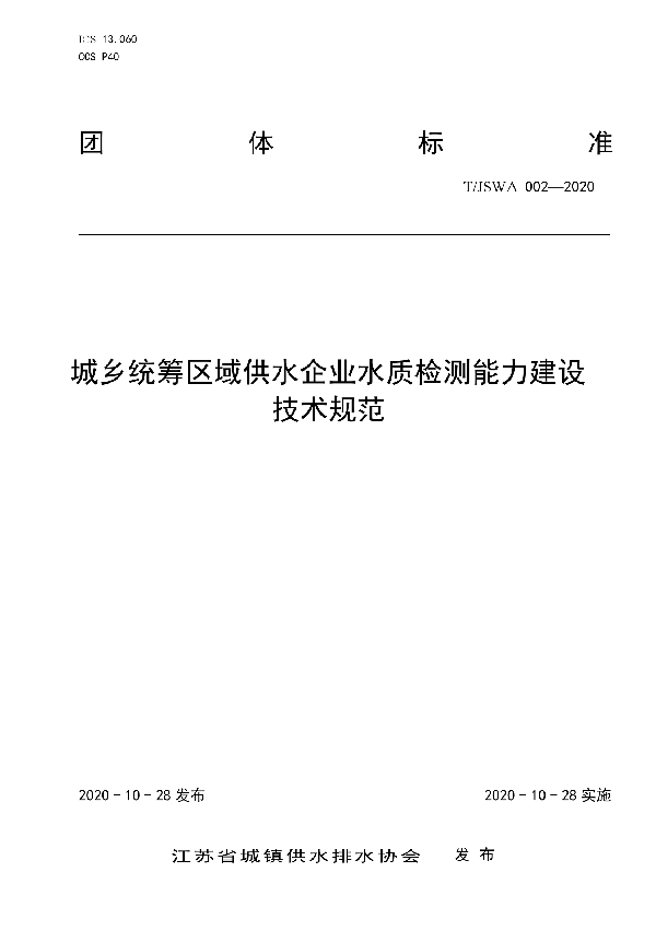 城乡统筹区域供水企业水质检测能力建设技术规范 (T/JSWA 002-2020)