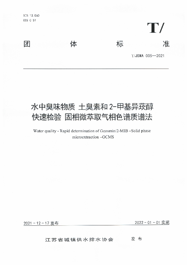 水中臭味物质 土臭素和2-甲基异莰醇快速检验 固相微萃取气相色谱质谱法 (T/JSWA 005-2021)