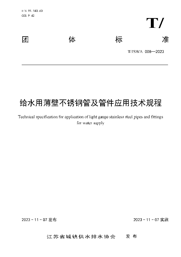 给水用薄壁不锈钢管及管件应用技术规程 (T/JSWA 008-2023)