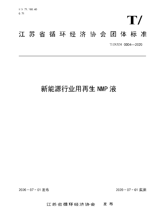 新能源行业用再生NMP 液 (T/JSXH 0004-2020)