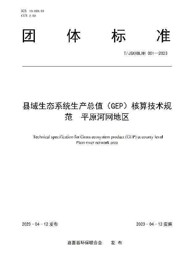 县域生态系统生产总值（GEP）核算技术规范 平原河网地区 (T/JSXHBLHH 001-2023)