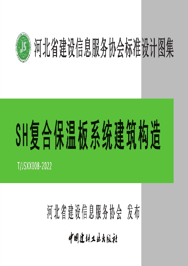 SH复合保温板系统建筑构造 (T/JSXX 008-2022)