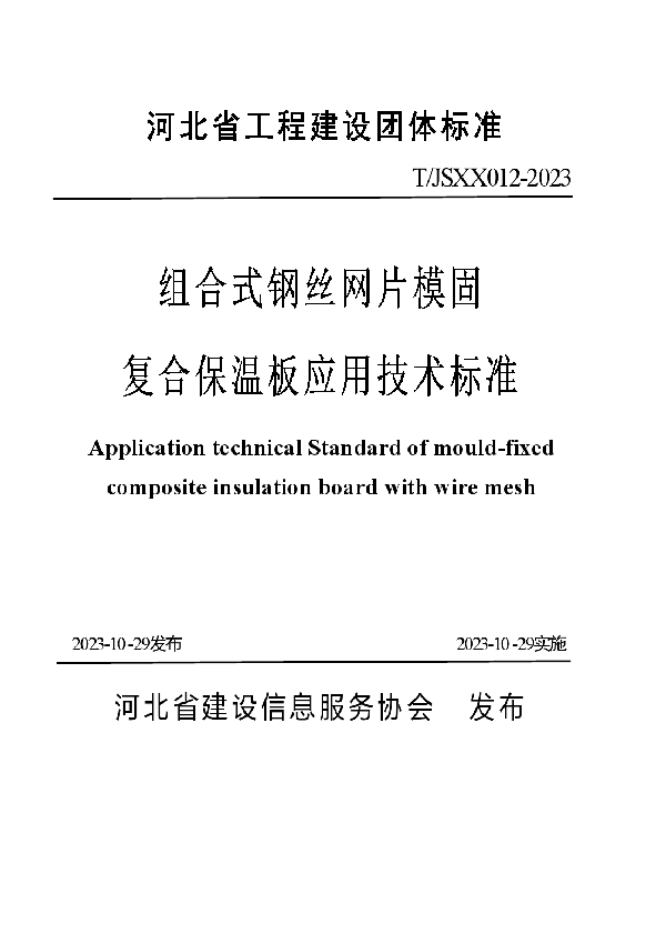 组合式钢丝网片模固复合保温 板应用技术标准 (T/JSXX 012-2023)