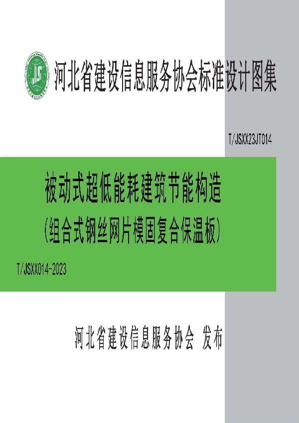 被动式超低能耗建筑节能构造（组合式钢丝网片模固复合保温板） (T/JSXX 014-2023)