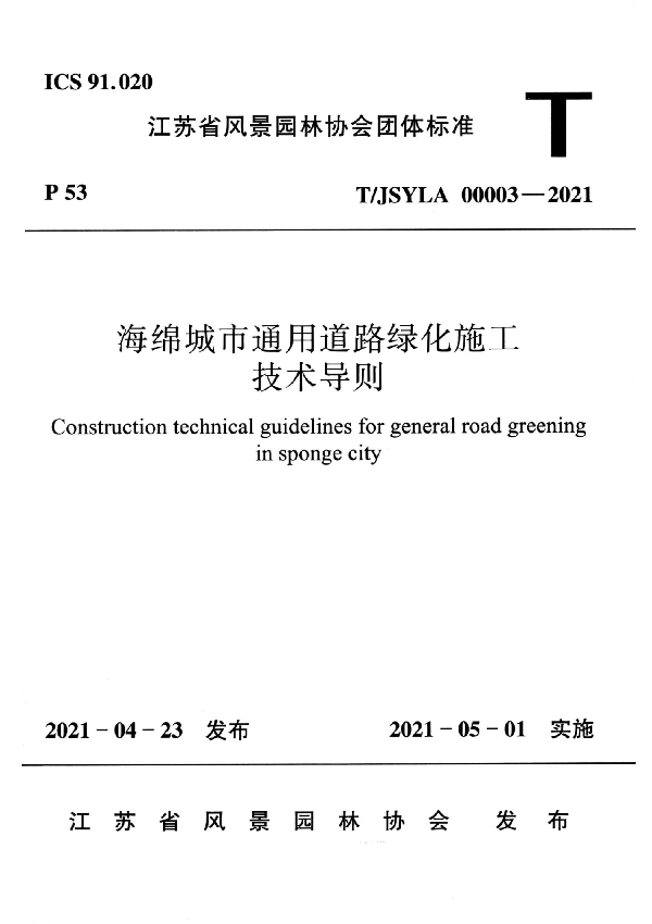 海绵城市通用道路绿化施工技术导则 (T/JSYLA 00003-2021)