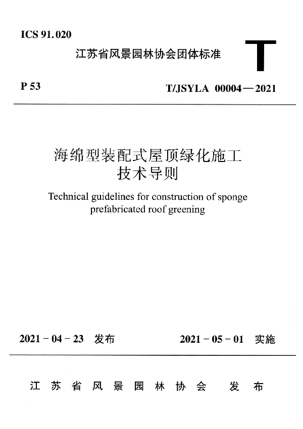 海绵型装配式屋顶绿化施工技术导则 (T/JSYLA 00004-2021)