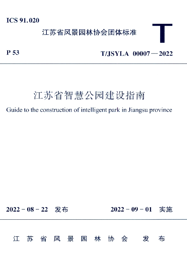 江苏省公园管理通用标准 (T/JSYLA 00005-2021)