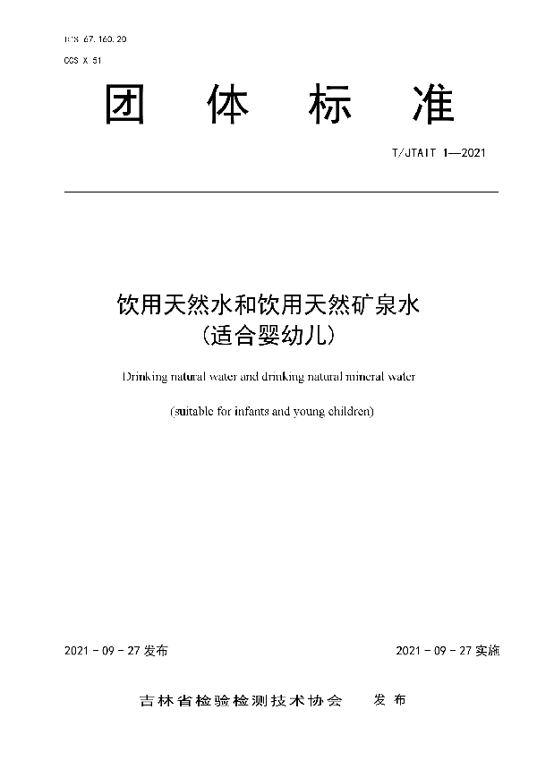 饮用天然水和饮用天然矿泉水(适合婴幼儿) (T/JTAIT 1-2021）