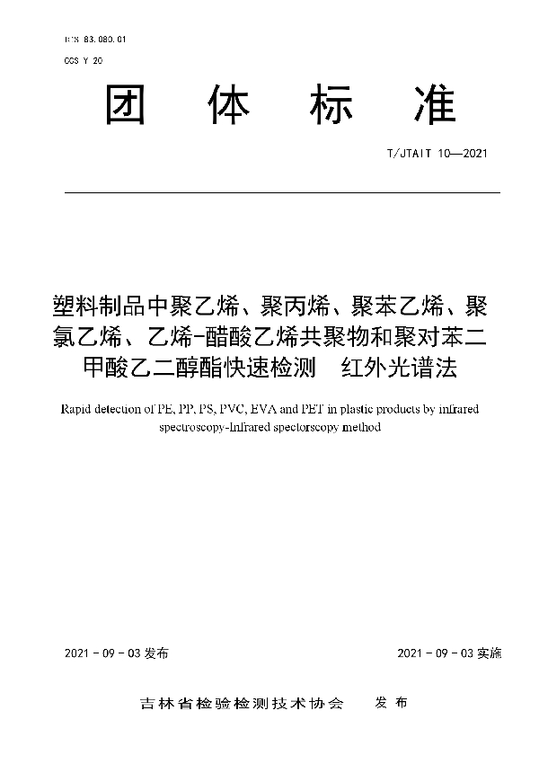 塑料制品中聚乙烯、聚丙烯、聚苯乙烯、聚氯乙烯、乙烯-醋酸乙烯 共聚物和聚对苯二甲酸乙二醇酯快速检测 红外光谱法 (T/JTAIT 10-2021）