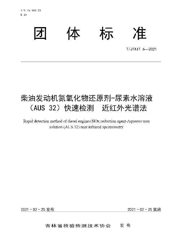 柴油发动机氮氧化物还原剂-尿素水溶液 （AUS 32）快速检测 近红外光谱法 (T/JTAIT 6-2021）