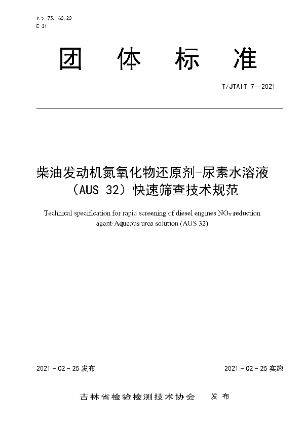 柴油发动机氮氧化物还原剂-尿素水溶液 （AUS 32）快速筛查技术规范 (T/JTAIT 7-2021）