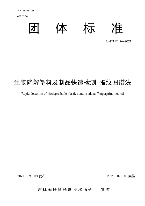 生物降解塑料及制品快速检测指纹图谱法 (T/JTAIT 9-2021）