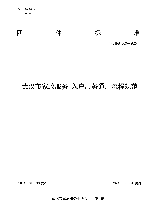 武汉市家政服务入户服务通用流程规范 (T/JTFW 003-2024)