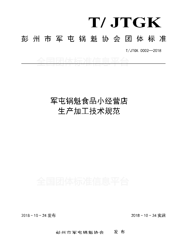 军屯锅魁食品小经营店生产加工技术规范 (T/JTGK 0002-2018)