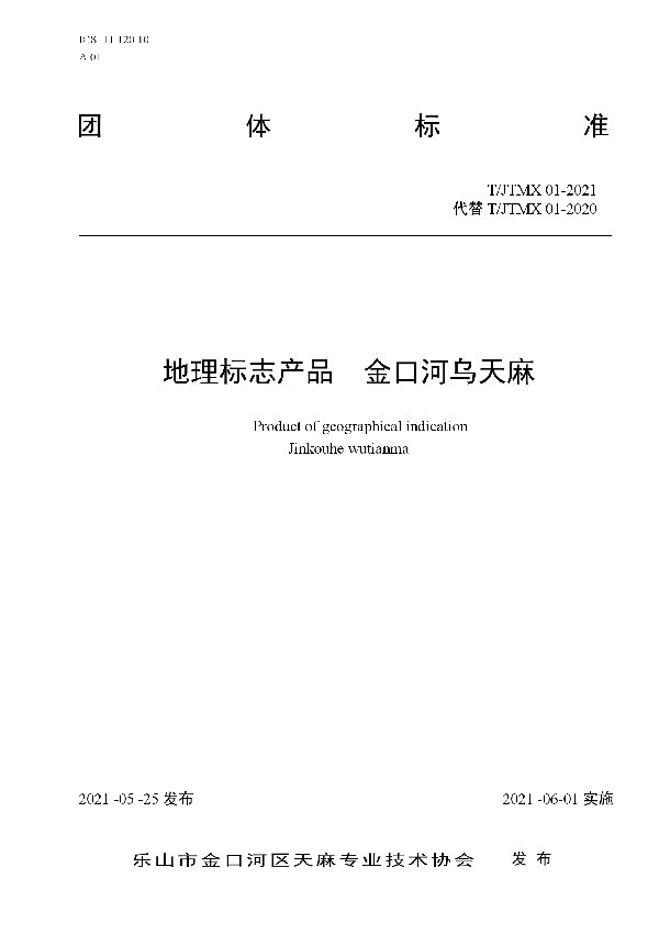 地理标志产品 金口河乌天麻 (T/JTMX 01-2021)