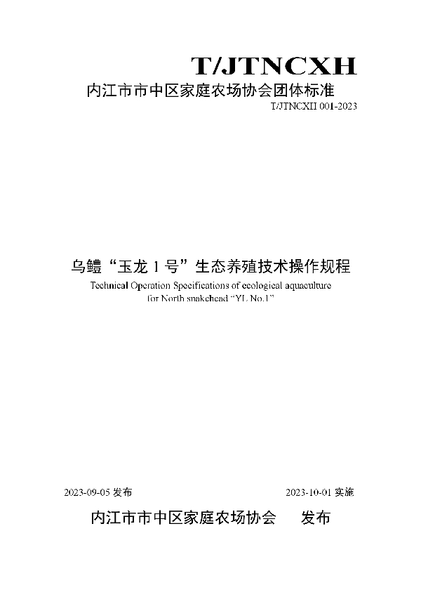 乌鳢“玉龙1号”生态养殖技术操作规程 (T/JTNCXH 001-2023)