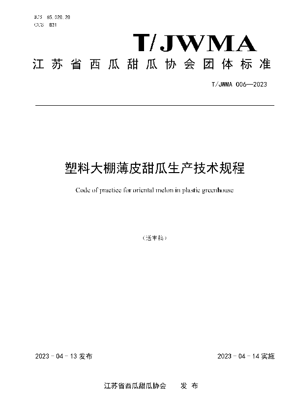 塑料大棚薄皮甜瓜生产技术规程 (T/JWMA 006-2023)