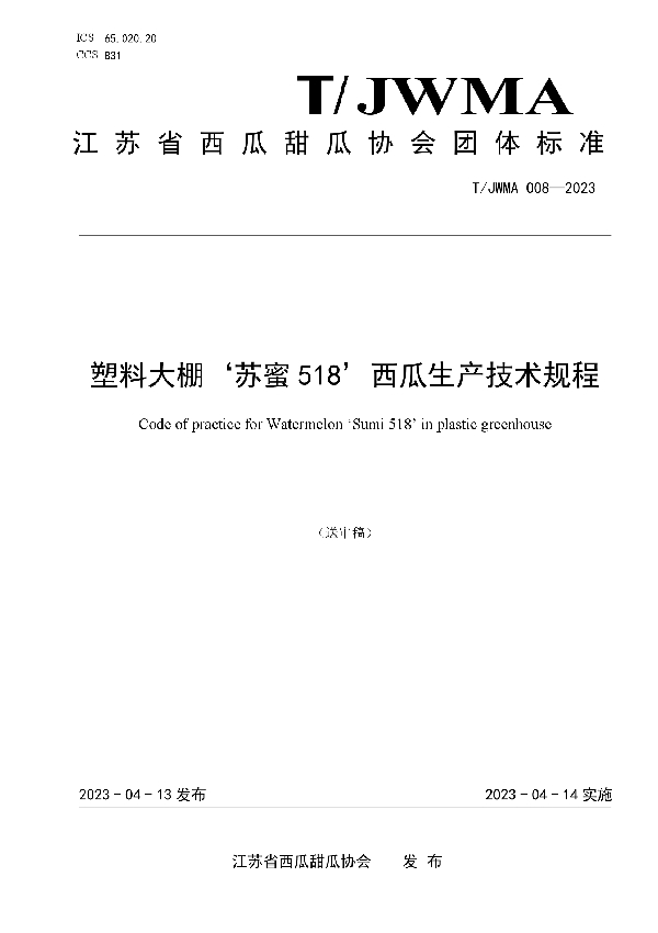 塑料大棚‘苏蜜518’西瓜生产技术规程 (T/JWMA 008-2023)