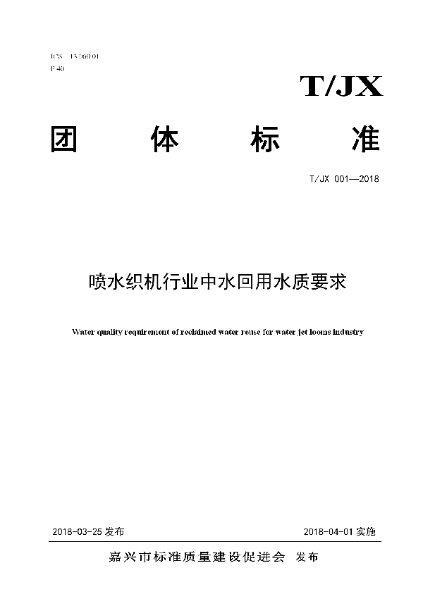 喷水织机行业中水回用水质要求 (T/JX 001-2018)