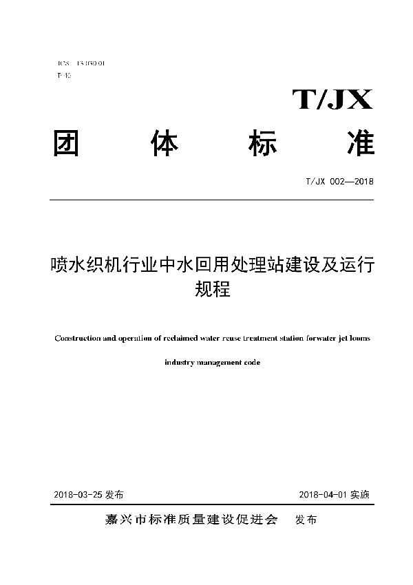 喷水织机行业中水回用处理站建设及运行规程 (T/JX 002-2018)