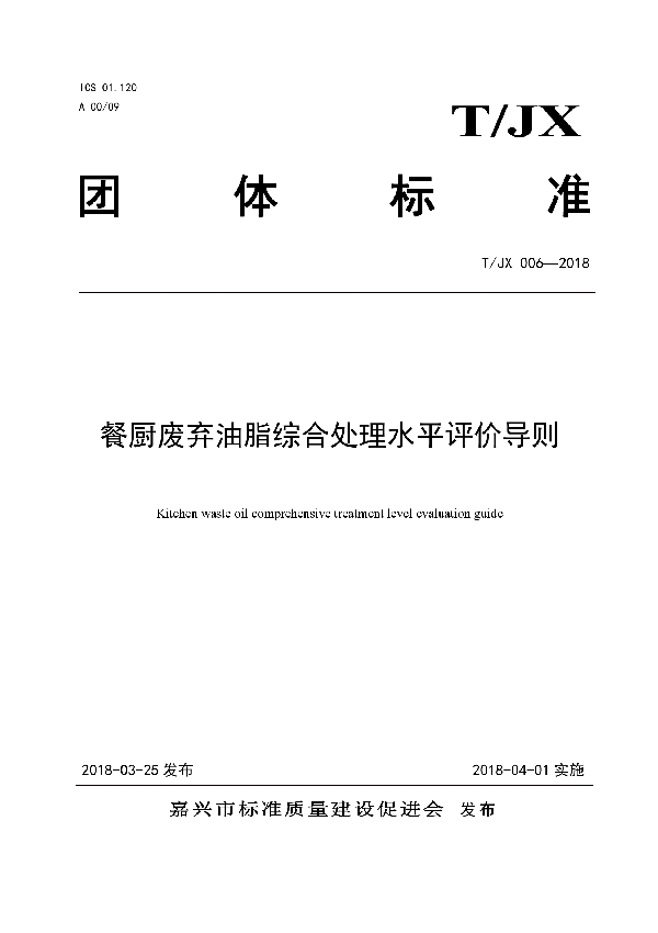 餐厨废弃油脂综合处理水平评价导则 (T/JX 006-2018)