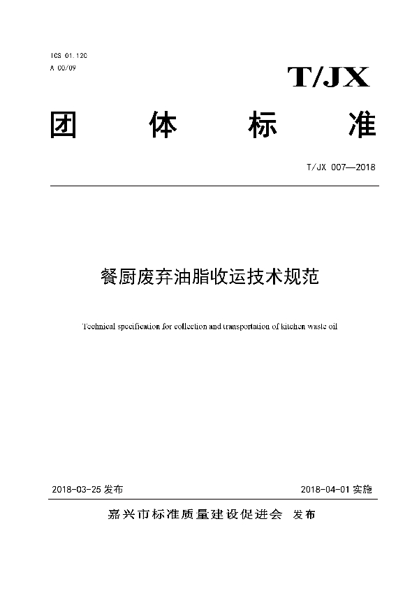 餐厨废弃油脂收运技术规范 (T/JX 007-2018)