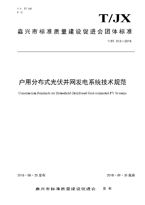 户用分布式光伏并网发电系统技术规范 (T/JX 012-2018)