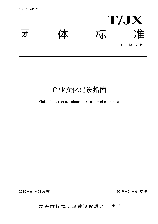 企业文化建设指南 (T/JX 013-2019)