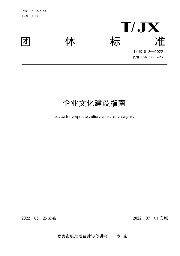 企业文化建设指南 (T/JX 013-2022)