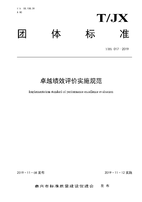 卓越绩效评价实施规范 (T/JX 017-2019)