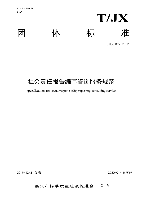 社会责任报告编写咨询服务规范 (T/JX 022-2019)