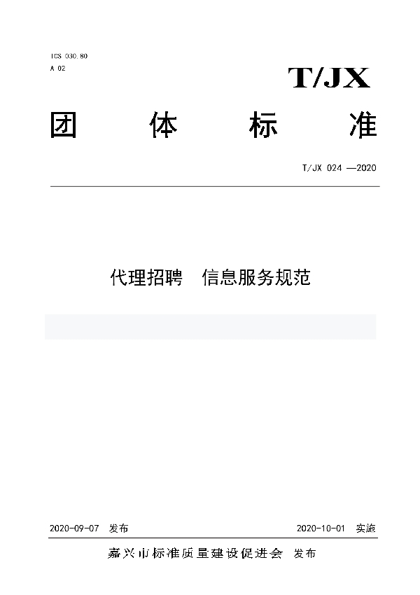 代理招聘 信息化服务规范 (T/JX 024-2020)