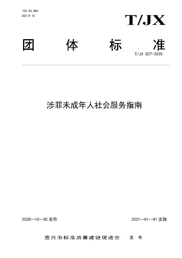 涉罪未成年人社会工作服务指南 (T/JX 027-2020)