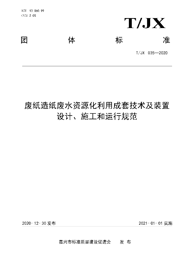 废纸造纸废水资源化利用成套技术及装置设计、施工和运行规范 (T/JX 035-2020)