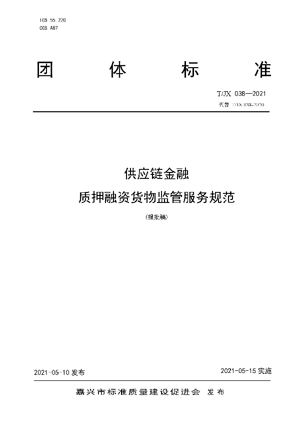 供应链金融 质押融资货物监管服务规范 (T/JX 038-2021)