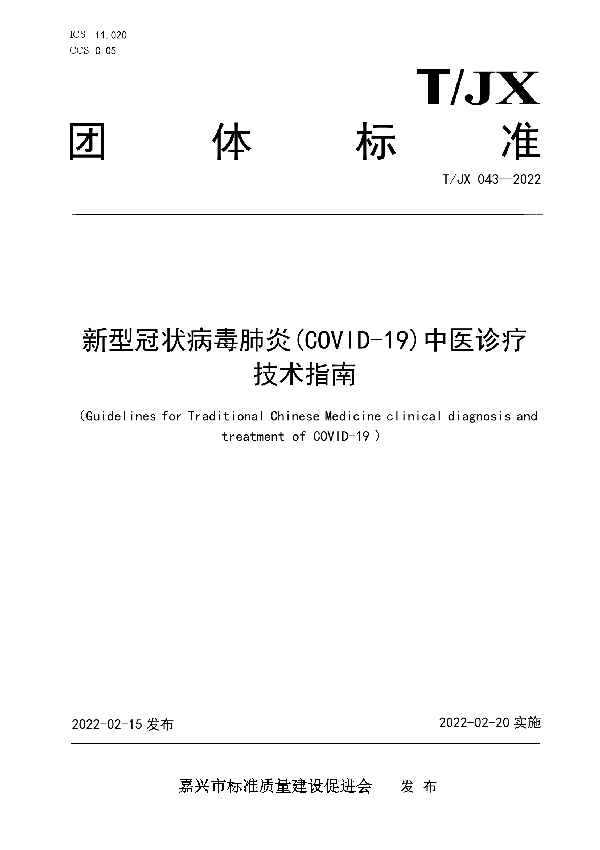 新型冠状病毒肺炎(COVID-19)中医诊疗技术指南 (T/JX 043-2022)