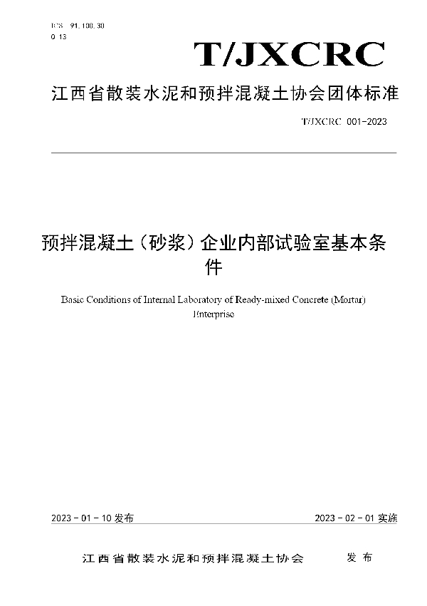 预拌混凝土（砂浆）企业内部试验室基本条件 (T/JXCRC 001-2023)