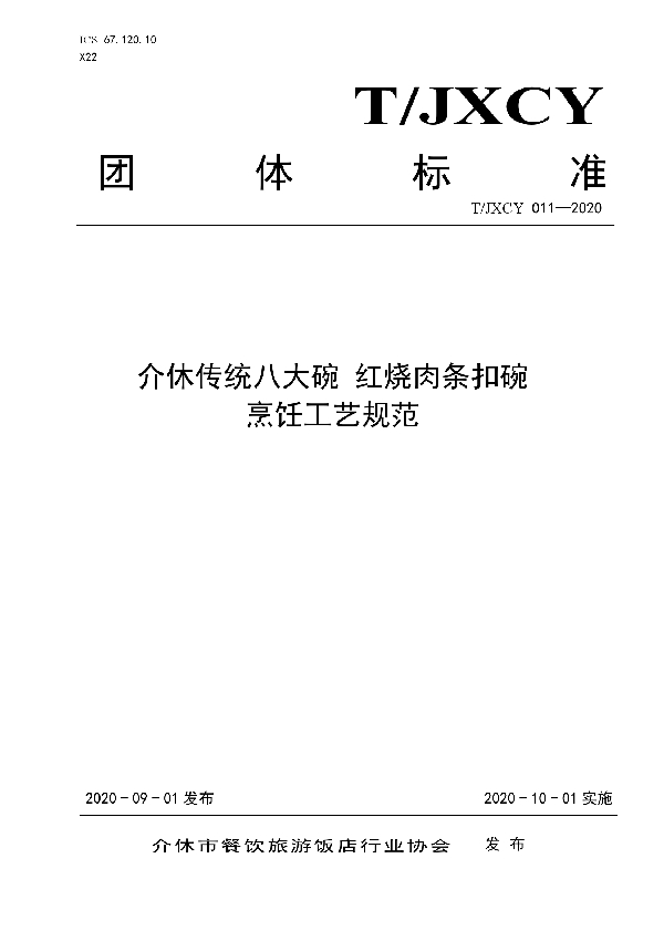 介休传统八大碗 红烧肉条扣碗烹饪工艺规范 (T/JXCY 011-2020)