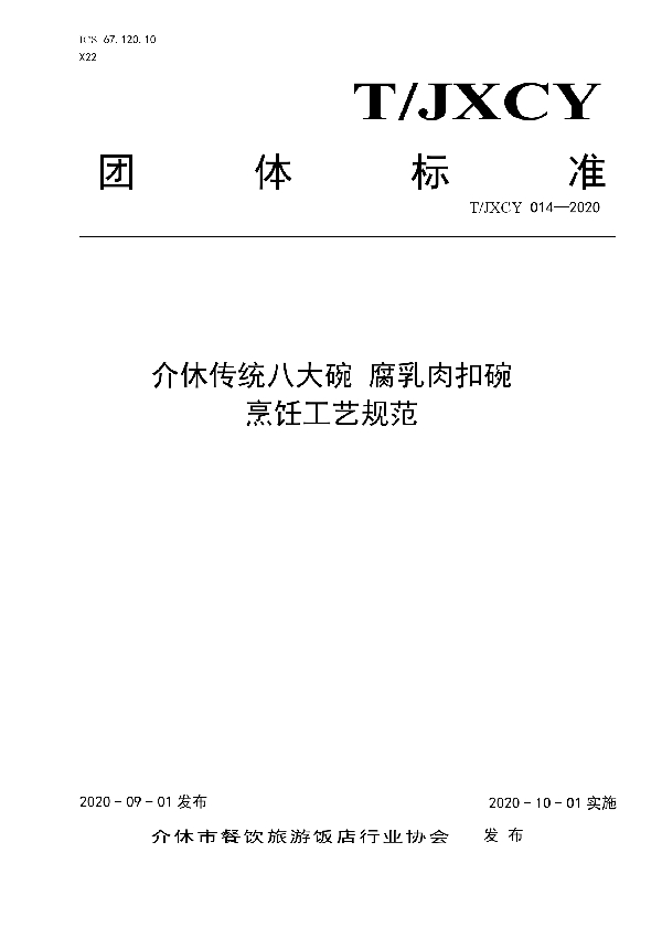 介休传统八大碗 腐乳肉扣碗烹饪工艺规范 (T/JXCY 014-2020)