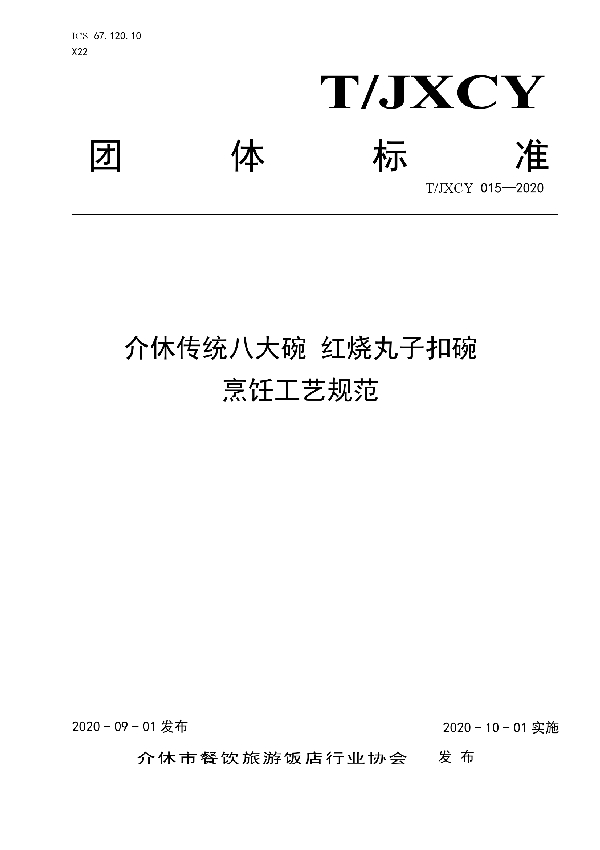 介休传统八大碗 红烧丸子扣碗烹饪工艺规范 (T/JXCY 015-2020)