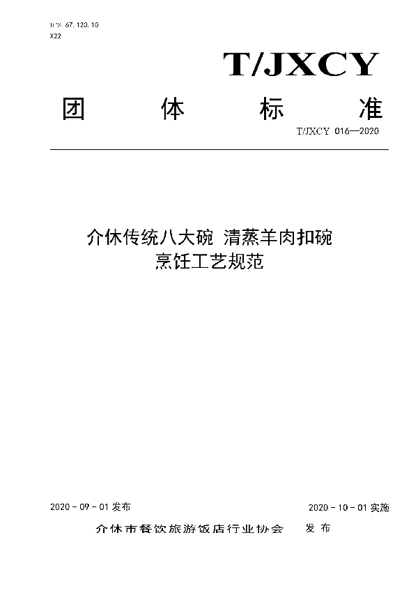 介休传统八大碗 清蒸羊肉扣碗烹饪工艺规范 (T/JXCY 016-2020)