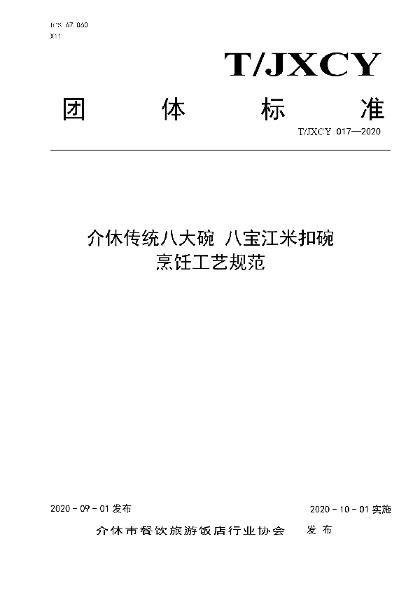 介休传统八大碗 八宝江米扣碗烹饪工艺规范 (T/JXCY 017-2020)