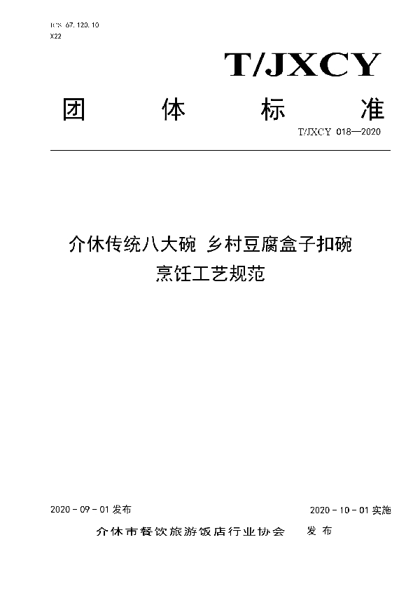 介休传统八大碗 豆腐盒子扣碗烹饪工艺规范 (T/JXCY 018-2020)